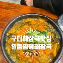 구로디지털 | 구디해장국 맛집 일품양평해장국 구로디지털점 후기