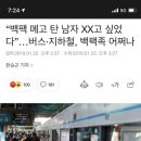 “백팩 메고 탄 남자 XX고 싶었다”…버스·지하철, 백팩족 어쩌나 이미지