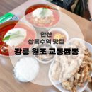 안산 짬뽕 맛집 점심 순두부차돌짬뽕 :: 강릉 원조교동짬뽕