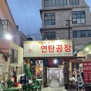 신사동연탄공장 이미지