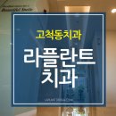 라플란트치과의원 이미지