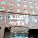 토요코인 서울영등포 | 토요코인 영등포 호텔 숙박 후기, 조식무료