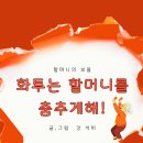 이야기할머니 | &#34;화투로 배우는 할머니 사랑 이야기 - 손수 만든 그림책 후기&#34;