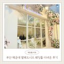 팔레드시즈 | 부산 W웨딩홀 해운대 팔레드시즈 주차장 atm 등 다녀온 후기