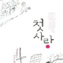 김종은 연작소설 &lt;첫사랑&gt; 이미지