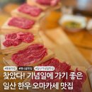 애니골43번길 | 일산 풍동 맛집 으뜸가 애니골 한우 오마카세 목우촌 웰빙마을
