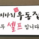 미아리우동집 덕성여대점 이미지