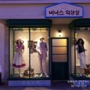 하얀집의상실