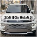 R2모터스 | 인천 썬팅 맛집 캐스퍼 레이노 프레스토 D1 시공 후기