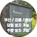 정관휴먼시아2단지 | 부산 기장군 정관신도시 휴먼시아2단지 아파트 도어락 현관 무타공 교체 설치