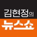 계엄 관련해 김민석의원한테 한소리 듣는 김현정 이미지