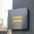 꼬모윤(comoyoon) 네이버블로그