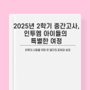 성서중학교 | 📢 인투엠 2025년 2학기 중간고사 후기 ✨