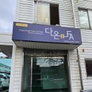 대구간판제작 달서구 월암동 다온FA 회사간판 윈도우시트지 제작시공 후기