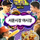 서문시장 야시장 이미지