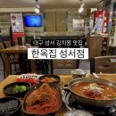 성서한옥집상인점 | [대구 이곡동 맛집] 성서 김치찜 맛집 “한옥집 김치찜” 내돈내산 솔직후기