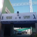 신명골프연습장 티스토리