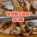 보정황소곱창 - 용인시 기흥구 죽전로 7 | 보정황소곱창