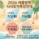 [포항토익학원] 인생점수 갱신! 여름방학 토익특강 전격개강!(선착순마감에 유의하세요)