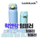 미니스위치 | 락앤락 텀블러, 스위치 캡 &amp; 슬림 미니 텀블러 2종 구매 후기