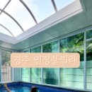 연정풀펜션 이미지