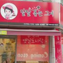 달달볶는그녀