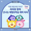 재미 쏙쏙 창의력 쑥쑥(책놀이) | [웅진씽크빅 스마트올 키즈 9월호] 이번 주말 어디 가지? 아이와 함께 신나는 체험 학습 &amp; 학습 재미 쏙쏙!