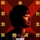 최현우의 매직쇼 | 2025 최현우 마술쇼 19+1, 아판타시아 전국투어! 신비로운 마술 현상과 관객 참여 매직쇼 완벽 안내