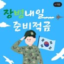 [해군병 695기] - &#39;장병내일준비적금&#39; 안내 이미지