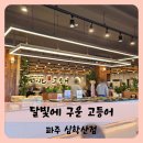 UR(파주시)-[심학산로]-상-10 | 【운정】심학산 맛집 달빛에 구운 고등어 달빛고 심학산점