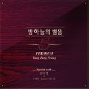 " 양정승 (with. 심이영, 오세준, 마이비, 유아&지수 of Limit) - [Premium] 밤하늘의별을5 " 이미지