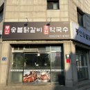 봉산숯불닭갈비춘천막국수 | 원주맛집 봉산숯불닭갈비춘천막국수