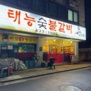 본가태능숯불갈비 이미지