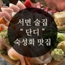 단디상회 | 서면 술집 서면맛집 단디 재방문 후기 #내돈내산 숙성회 모둠회 구성과 연어가 맛있는 회 맛집