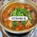 검단동태찜 | 시원한 국물 동태탕이 당기는 날 동태탕 맛집 김태연 국민 동태탕 찜 후기!!