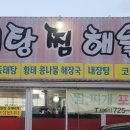 포수동태탕
