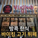 태국 방콕 한식 고기 뷔페 추천 바이킹 코리아타운 솔직 후기