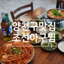 육봉달 매장 앞 | 목동 조선아구찜 본점 양천구 맛집 아구찜 해물찜 후기