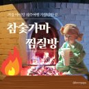 성산목욕탕 | 제주 아이랑 겨울여행 추천 가볼만한 곳 성산 참숯가마찜질방