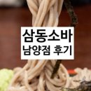 삼동소바남양점 이미지