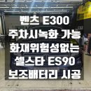 스타 | 주차모드 안전하게사용을 위해 셀스타보조배터리 ES90시공후기[관악구 금천구 구로구 동작구 신림동...