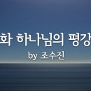 (아침인사) 기쁨과 평강의 하나님이 함께 하십니다 이미지