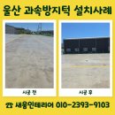 옥천차량정비소상 | 울산 과속방지턱 설치 출고전 차량 점검환경 정비