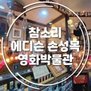 손성목영화박물관 | 강릉 여행 실내 참소리에디슨손성목영화박물관 솔직후기