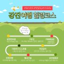 강진된장 영농조합법인 | 강진반값여행 시즌1 종료 정산 안내 강진여행 1박 2일 데이트 코스 추천(부모님과 아이와도 가볼만한곳)