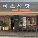 미소식당 이미지