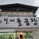 포항 두호동 맛집! 진한 국물 맛이 일품인 할매돌곱창 후기!
