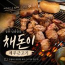 채돈이 - 수원시 영통구 청명남로34번길 21 | 동탄 남광장 맛집 채돈이 제주근고기 재방문후기