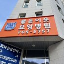 좋은이웃요양병원 이미지