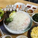 [송파] 개롱역 맛집 | 매운탕 서비스 주는 가성비 횟집 | 팔딱팔딱 활어수산